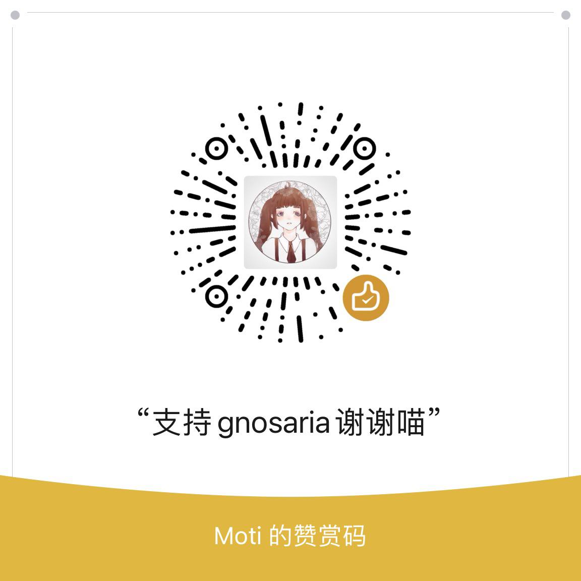 Gnosaria 赞赏码
